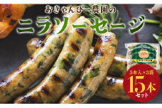 生産量日本一のニラソーセージ 3袋 合計15本 - ウィンナー ウインナー 惣菜 加工品 にら 韮 香味野菜 やさい 葉物 国産 おつまみ おかず 鍋 ご飯のお供 バーベキュー ギフト 高知県 香南市 on-0021