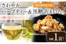 さわやかハーブティー6種 ＆ 高知県香南市産黒糖「あまいろ。」- お茶 飲み物 ティーバッグ 茶葉 ミント レモングラス ローズマリー 砂糖 サトウキビ お茶請け 調味料 GreenBase 高知県 香南市 gr-0126