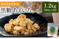 黒糖「あまいろ。」(計1.2kg・100g×12袋) 高知県香南市産 純黒糖 砂糖 サトウキビ さとうきび おやつ お菓子 料理 お茶請け コーヒー 個包装 甘味料 調味料 GreenBase 高知県 香南市 gr-0124