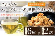 さわやかハーブティー6種×1 ＆ 高知県香南市産黒糖「あまいろ。」×2 - お茶 飲み物 ティーバッグ 茶葉 ミント レモングラス ローズマリー 砂糖 サトウキビ お茶請け 調味料 GreenBase 高知県 香南市 gr-0127