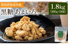 高知県香南市産黒糖「あまいろ。」(計1.8kg・100g×18袋) - 純黒糖 砂糖 サトウキビ さとうきび おやつ お菓子 料理 お茶請け コーヒー 個包装 甘味料 調味料 GreenBase 高知県 香南市 gr-0125