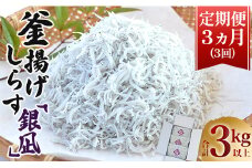 しらす 高知 冷凍 小分け 3回定期便 合計3kg以上 釜揚げ 「銀凪」 350g×3袋(約1kg) - 小魚 さかな シラス かまあげ 魚介 シーフード 特産品 海産物 新鮮 ご飯のお供 海の幸 小分けパック ヤマナカ水産 高知県 香南市 冷凍 Wym-0011