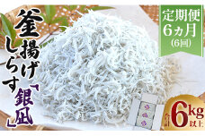 6回定期便 釜揚げしらす 高知 冷凍 小分け 「銀凪」350g×3袋(約1kg) 合計6kg以上 - 小魚 さかな シラス かまあげ 魚介 シーフード 特産品 海産物 新鮮 ご飯のお供 おつまみ 小分けパック ヤマナカ水産 高知県 香南市 冷凍 Wym-0012