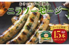 定期便 3ヵ月 生産量日本一のニラソーセージ 5本×3ヵ月 合計15本 - ウィンナー ウインナー 惣菜 加工品 にら 韮 香味野菜 やさい 葉物 国産 おつまみ おかず 鍋 ご飯のお供 バーベキュー ギフト 高知県 香南市 Won-0023