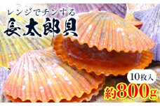 レンジでチン！する長太郎貝 10枚入 約800g ホタテの仲間 貝柱 - 長太郎貝 ヒオウギ貝 ひおうぎ貝 魚介類 海鮮 海産物 個包装 貝柱 酒蒸し バーベキュー BBQ アウトドア キャンプ 興洋フリーズ株式会社 高知県 香南市 冷凍 kf-0001