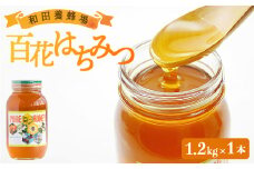 はちみつ 国産 蜂蜜 甘い 和田養蜂場 百花はちみつ(1.2kg)1本 -国産 蜂蜜 ハチミツ ハニー 朝食 トースト おやつ デザート スイーツ アレンジ ティータイム 高知県 香南市 和田養蜂場 wh-0005