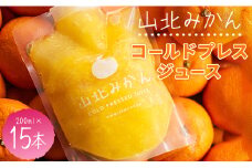 みかんジュース 100％ ストレート 高級 山北みかんコールドプレスジュース 15本セット - 柑橘 ミカン 蜜柑 果物 フルーツ 果汁 100％ 濃縮 飲料 飲み物 詰め合わせ ギフト 贈り物 プレゼント のし対応可 特産品 EIMONS株式会社 高知県 香南市 冷凍 ei-0005