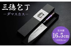 【土佐打ち刃物】三徳包丁 1本 16.5cm ダマスカス 包丁 キッチン用品 土佐刃物 実刃渡一丁箱入 - ほうちょう キッチンナイフ 調理器具 キッチン用品 贈り物 ギフト プレゼント 土佐 刃物 高知県 香南市 st-0005