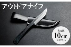 【アウトドア】ナイフ 実刃渡 10cm 一丁箱入 クッキング アウトドアナイフ 共柄剣鉈 包丁 ナタ なた アウトドア用品 キャンプグッズ BBQ 釣り 山登り 調理 携帯 贈り物 ギフト プレゼント 土佐 刃物 防災 高知県 香南市 st-0002