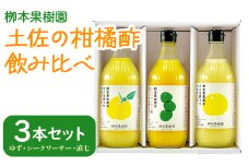 柑橘 調味料 柑橘酢 飲み比べ 3本セット(ゆず、シークワーサー、直七) - お酢 フルーツ 果物 飲む酢 果実 果汁 調味料 贈り物 贈答用 プレゼント ギフト 柳本果樹園 高知県 香南市 yg-0018