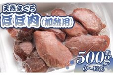 マグロほほ肉 (加熱用) 9～13枚 小分け まぐろ頬肉 鮪頬にく 天然 約500g まぐろホホニク メバチマグロ キハダマグロ ステーキ ソテー 唐揚げ おかず おつまみ 高知県 香南市 ﾏｸﾞﾛ マグロ oo-0005