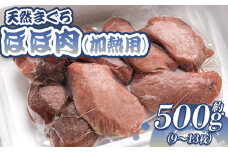 マグロ 鮪 ほほ肉(加熱用) 9～13枚 小分け 天然 約500g - まぐろ メバチマグロ キハダマグロ ステーキ ソテー 唐揚げ おかず おつまみ 高知県 香南市 oo-0005