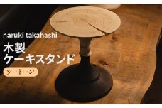 木工品 木製 ケーキスタンド(ツートーン) naruki takahashi - 木 ウッド インテリア ケーキ皿 トレイ トレー ディスプレイ 装飾 上品 シンプル 高橋成樹 sa-0003