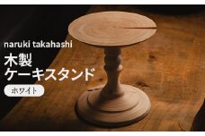木工品 木製 ケーキスタンド(ホワイト) ｎaruki ｔakahashi - 木 ウッド インテリア ケーキ皿 トレイ トレー 花瓶 花器 花台 おしゃれ 上品 シンプル 高橋成樹 STAND ALONE 高知県 香南市 sa-0001