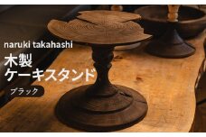 木工品 木製ケーキスタンド(ブラック) naruki takahashi - 木 ウッド インテリア ケーキ皿 トレイ トレー 花瓶 花器 花台 おしゃれ 上品 シンプル 高橋成樹 STAND ALONE 高知県 香南市 sa-0002