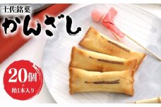 菓子 個包装 かんざし 20個 飴 1本 土佐銘菓 - お菓子 おかし 焼菓子 和菓子 洋菓子 スイーツ おやつ あめ ギフト お土産 おみやげ 贈答 プレゼント 個包装 浜幸 高知県 香南市 ho-0008