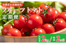 フルーツトマト 高糖度 定期便 2kg 2カ月定期便 合計4kg 高機能性 - 甘美の舞 期間限定 季節限定 野菜 やさい フルティカ 完熟 ミニトマト プチ 新鮮 お弁当 贈り物 サラダ 産地直送 高知県 香南市 Wkr-0034