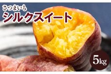 さつまいも シルクスイート 5kg - サツマイモ さつま芋 野菜 焼き芋 やきいも 焼いも おやつ スイーツ スイートポテト 天ぷら 国産 高知県 香南市 gr-0134