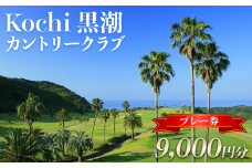 ゴルフ場利用券 Kochi 黒潮カントリークラブ プレー券 9,000円分 - ゴルフ場 チケット プレー券 ラウンド コース 趣味 体験 スポーツ アウトドア 黒潮観光開発株式会社 高知県 香南市 ki-0003