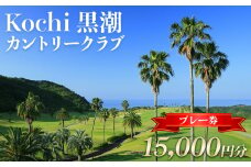 ゴルフ場利用券 Kochi 黒潮カントリークラブ プレー券 15,000円分 - ゴルフ場 チケット プレー券 ラウンド コース 趣味 体験 スポーツ アウトドア 黒潮観光開発株式会社 高知県 香南市 ki-0004