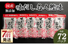 【無添加】鰹味だしパック 計72パック 【国産だし かつお味だし だし 無添加だし 小分けだし 小袋だし】 香南市 7日程度 mk-0001