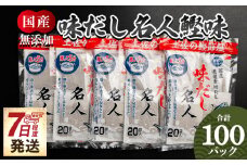 【無添加】出汁パック 計100パック だしパック 無添加 無添加のお徳用味だし 出しパック鰹 国産 だしパック 出汁 万能だし 和風だし 粉末 調味料 食塩不使用 かつお節 昆布だし 煮干し 手軽 簡単 味噌汁 みそ汁 煮物 うどん そば 蕎麦 森田鰹節株式会社 高知県 香南市 7日程度 ymk-0002