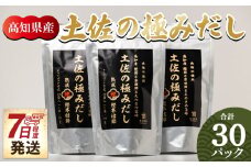 だしパック 出汁 計30パック 高知県産素材の土佐の極みだし - 国産 だしパック 出汁 万能だし 和風だし 粉末 調味料 食塩不使用 かつお節 えのき茸 手軽 簡単 味噌汁 みそ汁 煮物 うどん そば 蕎麦 森田鰹節株式会社 高知県 香南市 7日程度 mk-0003
