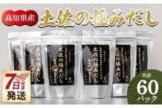 だしパック 出汁 計60パック 高知県産素材の土佐の極みだし 国産 だしパック 出汁 万能だし 和風だし 粉末 調味料 食塩不使用 かつお節 えのき茸 手軽 簡単 味噌汁 みそ汁 煮物 うどん そば 蕎麦 森田鰹節株式会社 高知県 香南市 7日程度 mk-0004