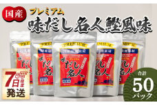 だしパック 出汁 計50パック プレミアムだし名人鰹味 出しパック鰹 国産 だしパック 出汁 万能だし 和風だし 粉末 調味料 食塩不使用 かつお節 煮干し 昆布だし 手軽 簡単 味噌汁 みそ汁 煮物 うどん そば 蕎麦 森田鰹節株式会社 高知県 香南市 7日程度 mk-0005