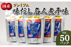 だしパック 出汁 計50パック プレミアムだし名人煮干味 - 国産 だしパック 出汁 万能だし 和風だし 粉末 調味料 食塩不使用 かつお節 煮干し 昆布だし 手軽 簡単 味噌汁 みそ汁 煮物 うどん そば 蕎麦 森田鰹節株式会社 高知県 香南市 mk-0006