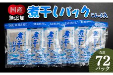 だしパック 計72パック 出汁 無添加の煮干パックこんぶ入り 国産 だしパック 出汁 万能だし 和風だし 粉末 調味料 食塩不使用 かつお節 昆布だし 煮干し 手軽 簡単 味噌汁 みそ汁 煮物 うどん そば 蕎麦 森田鰹節株式会社 高知県 香南市 mk-0007