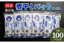だしパック 出汁 無添加のお徳用煮干パックこんぶ入り 計100パック 国産 だしパック 出汁 万能だし 和風だし 粉末 調味料 食塩不使用 かつお節 昆布だし 煮干し 手軽 簡単 味噌汁 みそ汁 煮物 うどん そば 蕎麦 森田鰹節株式会社 高知県 香南市 mk-0008