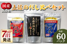 【無添加】出汁パック 計60パック だし比べセット 3種 だしパック 出汁 無添加素材の土佐 出しパック鰹 国産 高知県産 だしパック 出汁 万能だし 和風だし 粉末 調味料 食塩不使用 かつお節 昆布 煮干し えのき茸 手軽 簡単 味噌汁 みそ汁 煮物 うどん そば 蕎麦 森田鰹節株式会社 香南市 7日程度 mk-0009