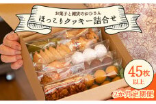 クッキー 定期便 2か月 ほっこりクッキー 詰め合わせ 合計45枚以上（全10種類 各1袋入り）セット クッキーボックス 小袋 個包装 おやつ スイーツ ギフト 贈り物 こだわり 素材 焼き菓子 お菓子と雑貨おひさん 高知県 香南市 Woh-0013