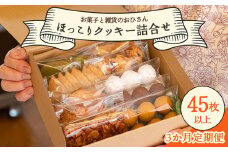 クッキー 定期便 3か月定期便 ほっこりクッキー 詰め合わせ 合計45枚以上（全10種類 各1袋入り）セット クッキーボックス 小袋 個包装 おやつ スイーツ ギフト 贈り物 こだわり 素材 焼き菓子 お菓子と雑貨おひさん 高知県 香南市 Woh-0014