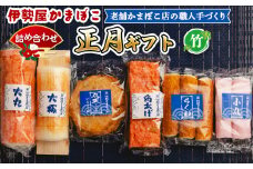 蒲鉾 伊勢屋かまぼこ 詰め合わせ 正月 ギフト（竹）老舗かまぼこ店の職人手づくり - 贈り物 プレゼント おせち お年賀 御年賀 贈答 練り物 おかず おつまみ 夜食 年末年始 お歳暮 お礼 御礼 感謝 送料無料 高知県 香南市 km-0007