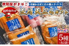 【正月】蒲鉾 伊勢屋かまぼこ 詰め合わせ 天ぷらギフト 老舗かまぼこ店の職人手づくり - セット 贈り物 プレゼント おせち お年賀 御年賀 贈答 練り物 おかず おつまみ 夜食 年末年始 お歳暮 お礼 御礼 感謝 送料無料 伊勢屋 高知県 香南市 km-0005