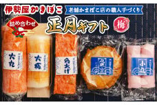 蒲鉾 伊勢屋かまぼこ 詰め合わせ 正月 ギフト（梅）老舗かまぼこ店の職人手づくり -贈り物 プレゼント おせち お年賀 御年賀 贈答 練り物 おかず おつまみ 夜食 年末年始 お歳暮 お礼 御礼 感謝 送料無料 高知県 香南市 km-0008
