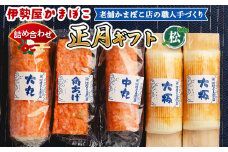 【正月】蒲鉾 伊勢屋かまぼこ 詰め合わせ ギフト（松）老舗かまぼこ店の職人手づくり - 贈り物 プレゼント おせち お年賀 御年賀 贈答 練り物 おかず おつまみ 夜食 年末年始 お歳暮 お礼 御礼 感謝 送料無料 高知県 香南市 km-0006