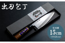 【土佐打ち刃物】出刃包丁 実刃渡15cm 1本 包丁 出刃 ほうちょう キッチンナイフ 和包丁 右利き用 三枚おろし 魚 さばく 刺身 魚料理 調理器具 キッチン用品 贈り物 ギフト プレゼント 磨き片刃 名入不可 土佐 刃物 高知県 香南市 st-0003