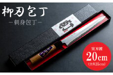 【土佐打ち刃物】柳刃（刺身）包丁 実刃渡20cm ほうちょう キッチンナイフ 和包丁 刺身包丁 右利き用 三枚おろし 魚 さばく 刺身 魚料理 調理器具 キッチン用品 贈り物 ギフト プレゼント 磨き片刃 土佐 刃物 高知県 香南市 st-0004