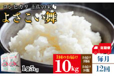 【12ヵ月】米 定期便 10kg 合計120kg よさこい舞（偶数月) - 令和6年 2024年 送料無料 こしひかり お米 おこめ コメ 美味しい おいしい 白米 ご飯 ごはん ライス のし 高知県 香南市 Wkr-0051