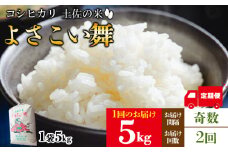 【2ヵ月定期便】米 よさこい舞（奇数月) 5kg 合計10kg - 令和6年 2024年 送料無料 こしひかり お米 おこめ コメ 美味しい おいしい 白米 ご飯 ごはん ライス のし 高知県 香南市 Wkr-0057