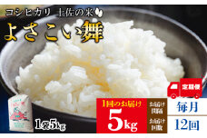 【定期便】米 12ヶ月 よさこい舞（毎月) 5kg 合計60kg - 令和6年 2024年 こしひかり お米 おこめ コメ 美味しい おいしい 白米 ご飯 ごはん ライス のし 高知県 香南市 Wkr-0056