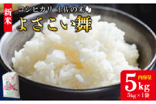 【令和7年産 新米】新米 5kg おいしいコシヒカリ！ 土佐の米よさこい舞 5kg - 令和7年産 こしひかり お米 おこめ コメ 美味しい おいしい 新米 白米 ご飯 ごはん ライス のし 備蓄 農家直送 高知県 香南市 kr-0059