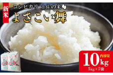 【令和7年産 新米】新米 10kg おいしいコシヒカリ！ 土佐の米よさこい舞 - 令和7年産 こしひかり お米 おこめ コメ 美味しい おいしい 新米 白米 ご飯 ごはん ライス のし 備蓄 農家直送 高知県 香南市 kr-0060