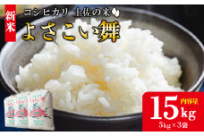 【令和7年産 新米】おいしいコシヒカリ！ 土佐の米よさこい舞 15kg - こしひかり お米 おこめ コメ 美味しい おいしい 新米 白米 ご飯 ごはん ライス のし 備蓄 農家直送 高知県 香南市 kr-0061