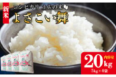 【令和7年産 新米】新米 20kg おいしいコシヒカリ！ 土佐の米よさこい舞 - こしひかり お米 おこめ コメ 美味しい おいしい 新米 白米 ご飯 ごはん ライス のし 備蓄 農家直送 高知県 香南市 kr-0062