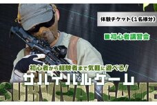 サバイバルゲーム 初心者講習会 チケット 高知フロンティアベース- サバゲー 体験チケット 券 レクチャー レンタル銃 ゴーグル BB弾 エアガン ガスガン 電動ガン 備品貸し出しあり 初心者歓迎 KFB 高知フロンティアベース 高知県 香南市 lo-0001
