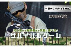 サバイバルゲーム 平日定例会 チケット 高知フロンティアベース- サバゲー 体験チケット 券 レクチャー レンタル銃 ゴーグル BB弾 エアガン ガスガン 電動ガン 備品貸し出しあり 初心者歓迎 KFB 高知フロンティアベース 高知県 香南市 lo-0002
